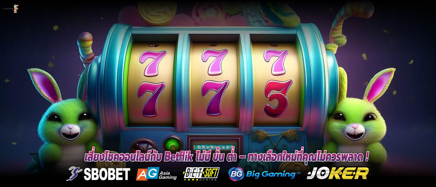 เสี่ยงโชคออนไลน์กับ Betflik ไม่มี ขั้น ต่ำ – ทางเลือกใหม่ที่คุณไม่ควรพลาด !