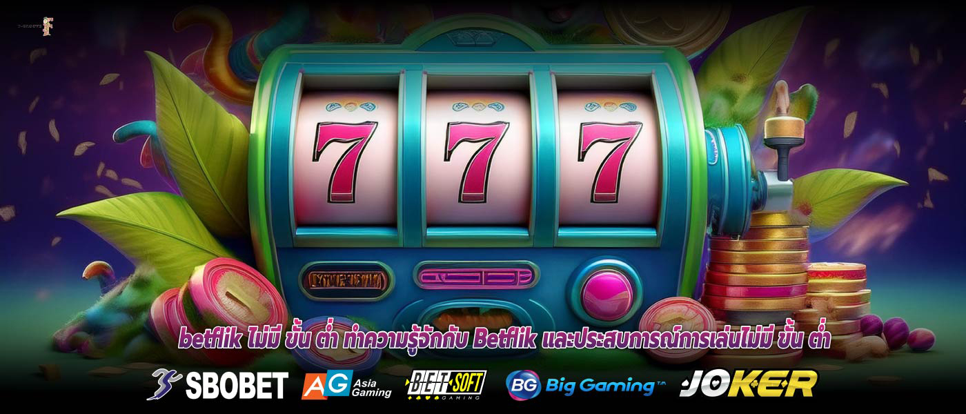 betflik ไม่มี ขั้น ต่ำ ทำความรู้จักกับ Betflik และประสบการณ์การเล่นไม่มี ขั้น ต่ำ
