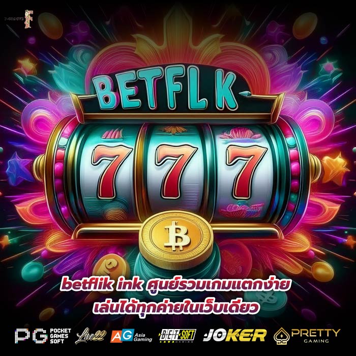 betflik ink ศูนย์รวมเกมแตกง่าย เล่นได้ทุกค่ายในเว็บเดียว