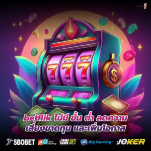 betflik ไม่มี ขั้น ต่ำ ลดความเสี่ยงขาดทุน และเพิ่มโอกาส